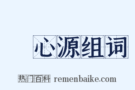 陸心源组词是什么意思的图片